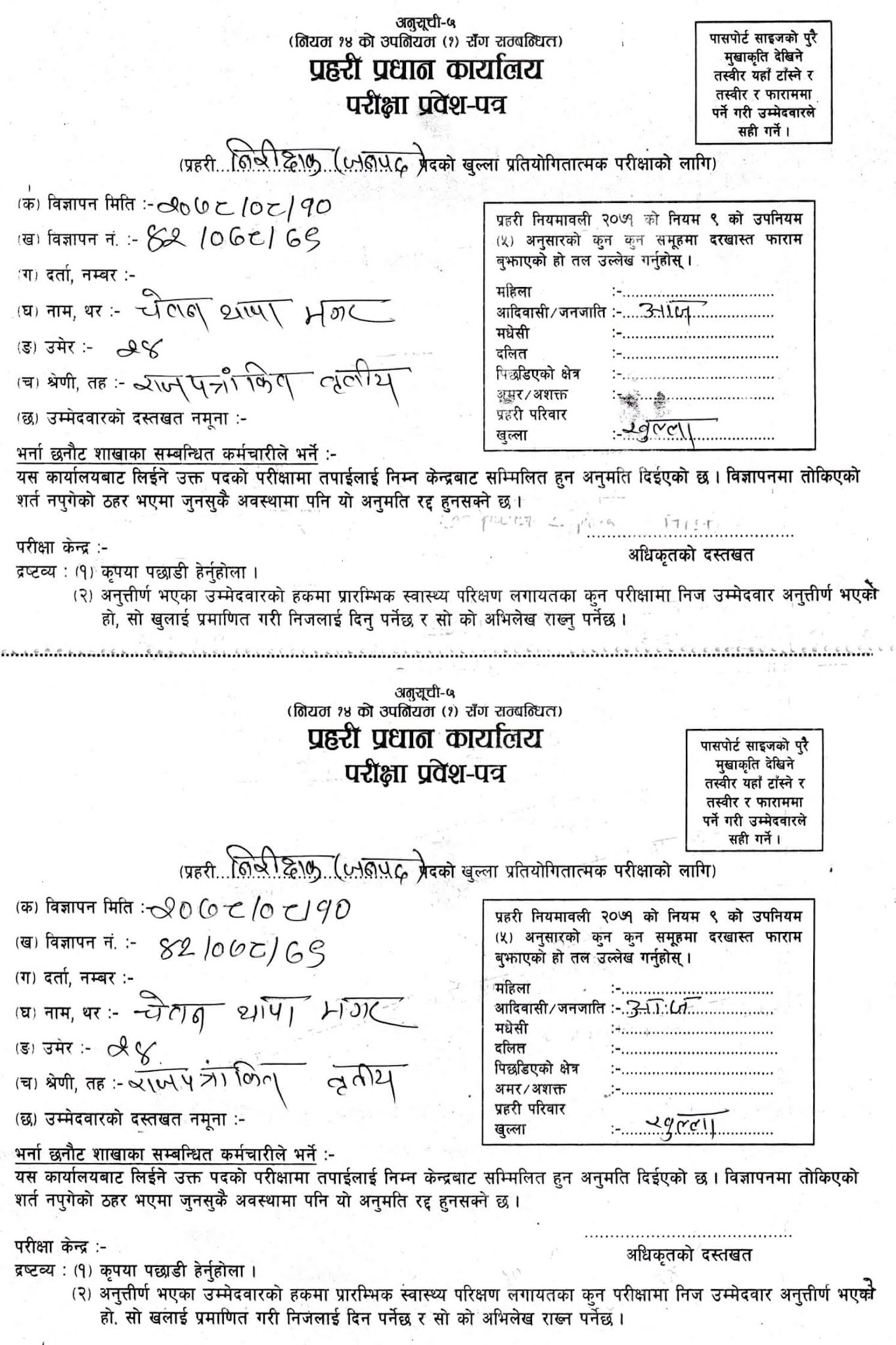 Nepal Police Inspector Demo Form and Required Document Details