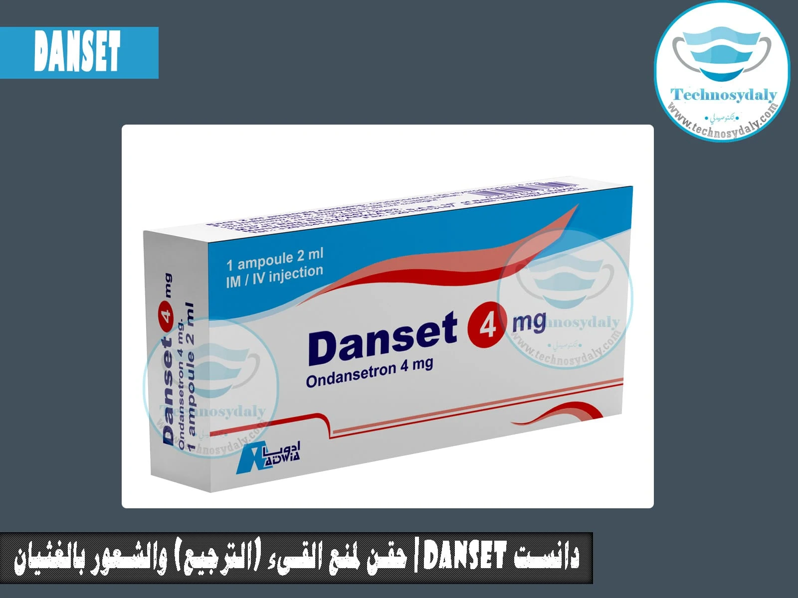 دانست Danset4 MG حقن لمنع القىء (الترجيع) والشعور بالغثيان