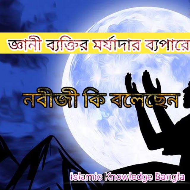 জ্ঞানী ব্যক্তির মর্যাদা। The dignity of a wise man.