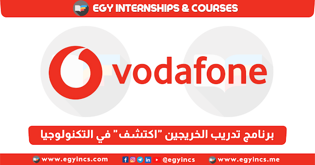 برنامج تدريب الخريجين "اكتشف" في التكنولوجيا من شركة ڤودافون مصر Vodafone Egypt Discover Graduate Program - Technology