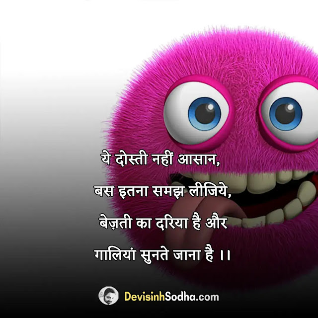 funny friendship quotes status shayari in hindi, funny shayari in hindi, 2 line funny shayari for best friend, funny shayari for school friends in hindi, funny friendship shayari in hindi image, funny shayari for best friend girl in hindi, funny friendship shayari in english, best friend shayari, funny shayari for friends short, heart touching shayari for best friend