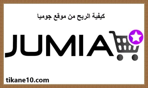 كيف تربح المال من موقع جوميا | 3 خطوات للربح من Jumia