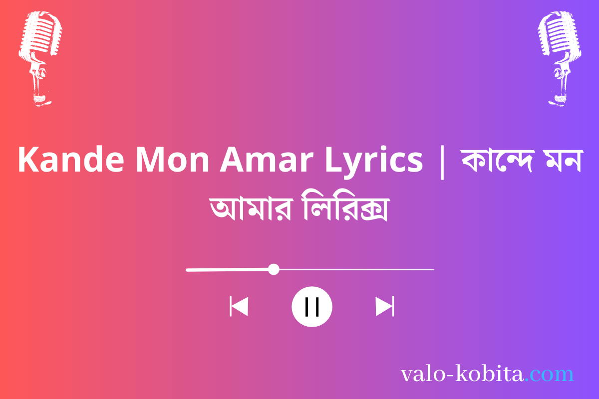 Kande Mon Amar Lyrics | কান্দে মন আমার লিরিক্স