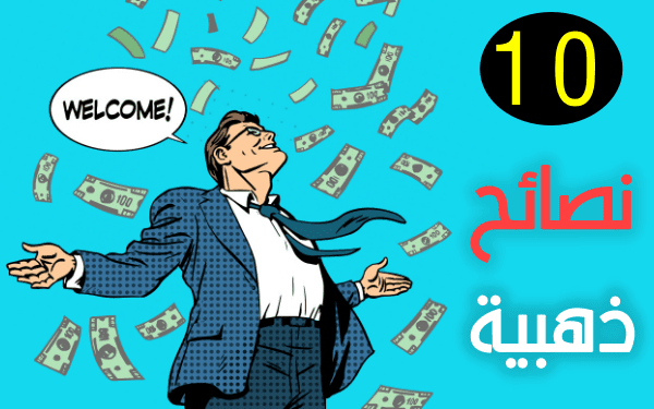 ربح المال من الانترنت: 10 نصائح ذهبية ستغير حياتك الى الافصل