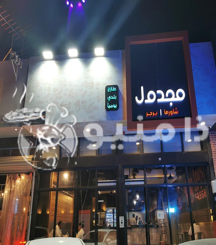 مطعم مجدول الرياض