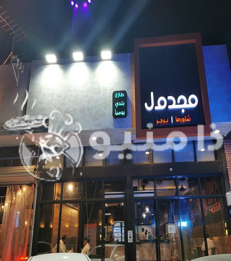 مطعم مجدول الرياض