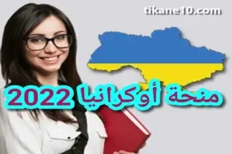 طريقة التقديم على منحة أوكرانيا 2022