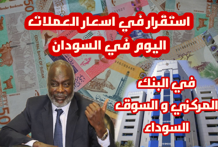 اليوم أسعار الصرف بنك الخرطوم تباين.. اسعار