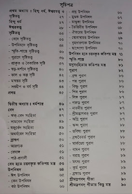 হিন্দুধর্মের সারকথা বইয়ের সূচীপত্র