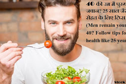 40 की उम्र में पुरुष रहें जवान? 25 साल जैसी सेहत के लिए अपनाएं टिप्स (Men remain young at 40? Follow tips for health like 25 years)