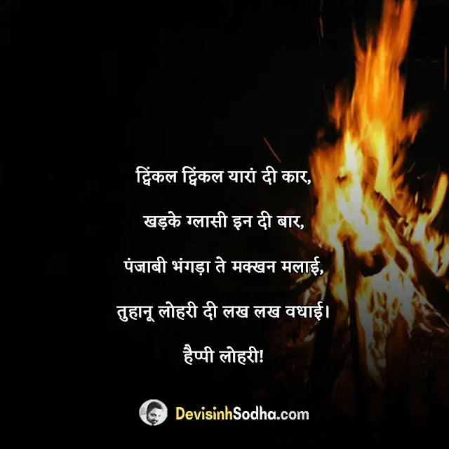 happy lohri quotes in hindi, लोहड़ी की हार्दिक शुभकामनाएं, happy lohri wishes in hindi, happy lohri messages in hindi, lohri wishes in punjabi, lohri messages for whatsapp, lohri messages for my love, lohri messages for girlfriend, happy lohri messages for whatsapp, lohri wishes in punjabi language, lohri wishes with name