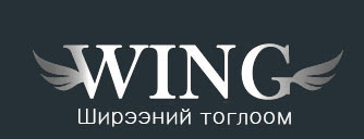 WING Ширээний тоглоом