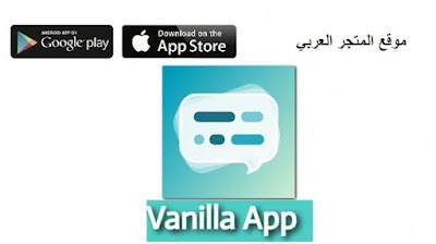 تحميل تطبيق فانيلا اخر اصدار Vanilla App للاندرويد والايفون مجانا