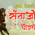 झुंजार सेनापती संताजी घोरपडे Senapati Santaji Ghorpade information in Marathi