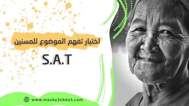 اختبار تفهم الموضوع للمسنين السات SAT