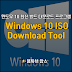 윈도우10 최신빌드를 쉽게 다운로드 받을 수 있는 프로그램 Windows 10 ISO Download Tool