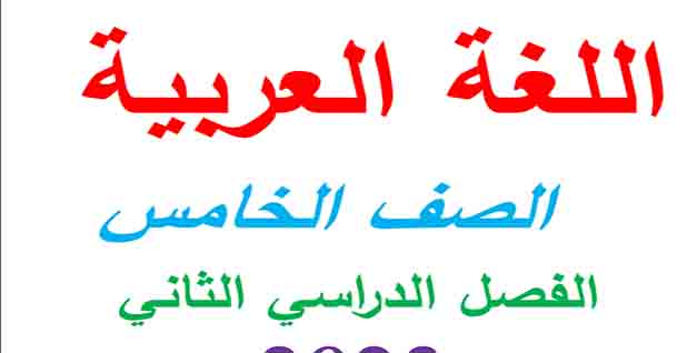 مذكرة عربي للصف الخامس الابتدائي PDF الترم الثاني 2023