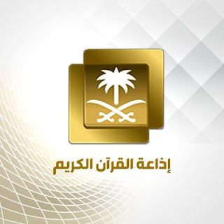 اذاعة القران الكريم السعودية Saudi Quran mp3 بث مباشر