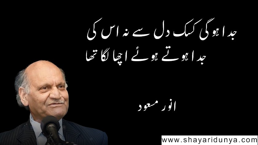 Top 15 famous Anwar Masood poetry in Urdu  | Anwar Masood Shayari