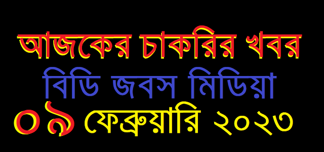 আজকের চাকরির খবর ০৯ ফেব্রুয়ারি ২০২৩ - Job Circular 09 February 2023 - Chakrir Khobor 09 February 2023 - চাকরির খবর ০৯ ফেব্রুয়ারি ২০২৩ - নিয়োগ বিজ্ঞপ্তি ০৯-০২-২০২৩ - Job Circular 2023 - চাকরির খবর ২০২৩ - নিয়োগ বিজ্ঞপ্তি ২০২৩ - Chakrir Khobor 2023