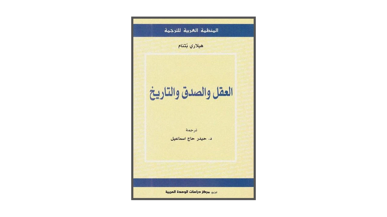 العقل والصدق والتاريخ PDF