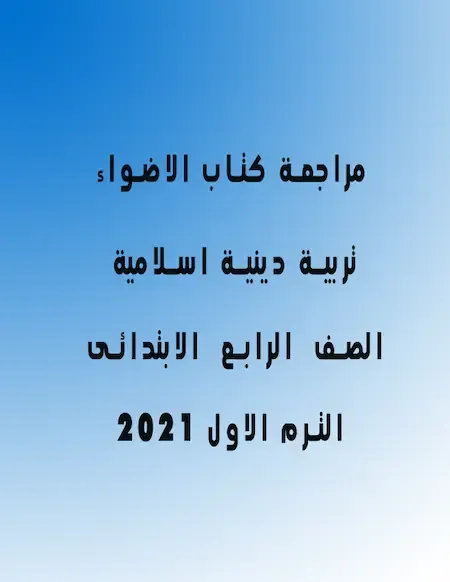 مراجعة كتاب الاضواء تربية دينية اسلامية رابعة ابتدائى ترم اول 2022 pdf