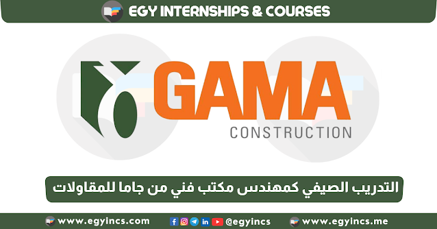 برنامج التدريب الصيفي كمهندس مكتب فني من شركة جاما للمقاولات Gama Construction Technical Office Engineer Summer Internship