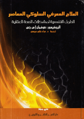 العلاج المعرفي السلوكي المعاصر pdf