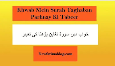 Khwab Mein Surah Taghaban Parhnay Ki Tabeer,Khwab Mein Surah Taghaban Parhna, dreaming of reading surah taghaban in urdu,