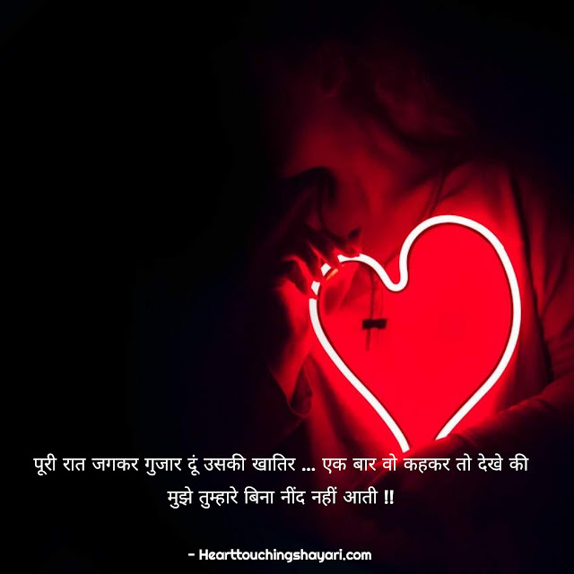 पूरी रात जगकर गुजार दूं उसकी खातिर || Romantic Love Shayari in Hindi.