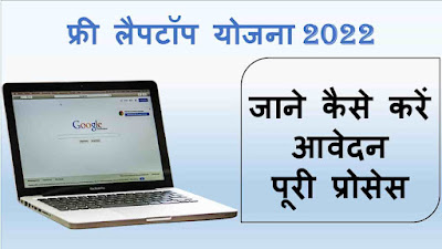 UP Free Laptop Yojana Online Registration Form 2021