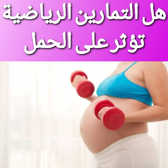 تمارين رياضية للحامل