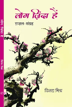 हिन्दी ग़ज़ल को सिद्ध और समृद्ध करती हुई किताब 'लोग जिंदा हैं' - डॉ. जियाउर रहमान जाफरी
