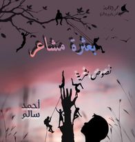 بعثرة كلمات / أحمد سالم