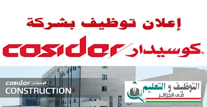 اعلان توظيف بشركة كوسيدار COSIDAR