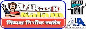 VIKAS KI KALAM,Breaking news jabalpur,news updates,hindi news,daily news,विकास,कलम,ख़बर,समाचार,blog 