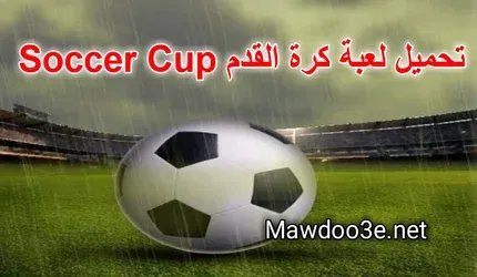 تنزيل لعبة Football Cup 2024 للأندرويد