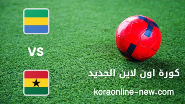 نتيجة مباراة غانا والجابون اليوم 14-1-2022 كأس أمم افريقيا