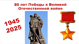 80 ЛЕТ ПОБЕДЫ В ВЕЛИКОЙ ОТЕЧЕСТВЕННОЙ ВОЙНЕ