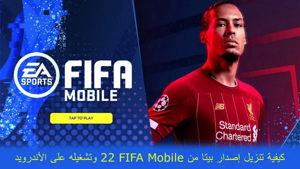 كيفية تنزيل إصدار بيتا من FIFA Mobile 22 وتشغيله على الأندرويد