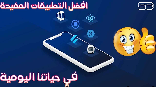 أفضل التطبيقات المفيدة