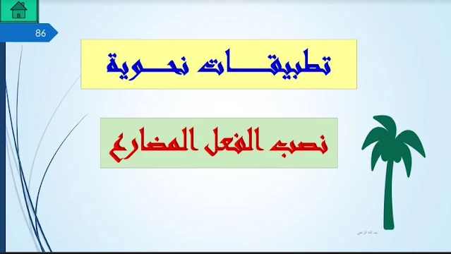 علامة نصب الفعل المضارع المعتل الاخر بالواو والياء