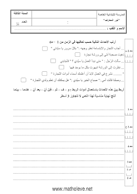 تقييم سنة ثالثة ابتدائي الثلاثي الأول, تحميل امتحان انتاج كتالبي سنة ثالثة اساسي pdf, تقييمات عربية سنة ثالثة, تمارين انتاج كتابي