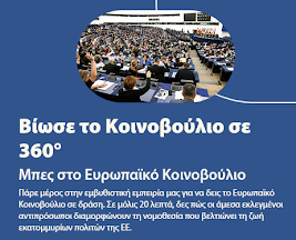 Εικονική περιήγηση στο Ευρωπαϊκό Κοινοβούλιο