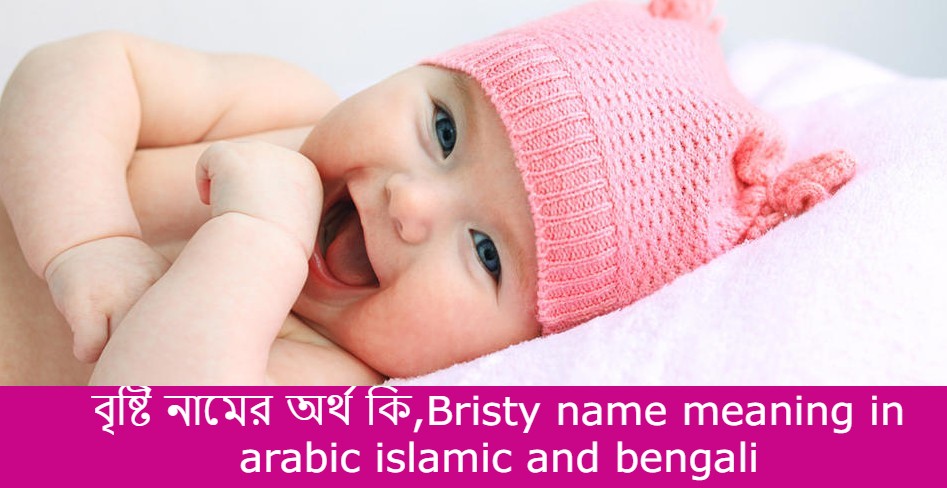 বৃষ্টি নামের বাংলা আরবি ইসলামিক অর্থ কি | Bristy name meaning in arabic islamic and bengali