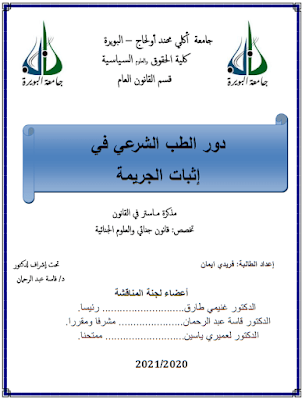 مذكرة ماستر: دور الطب الشرعي في إثبات الجريمة PDF