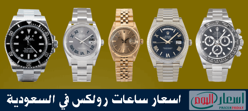 أسعار ساعات Rolex في السعودية 2022