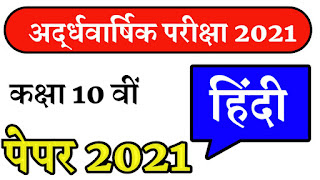 Class 10th hindi half yearly exam paper 2021.