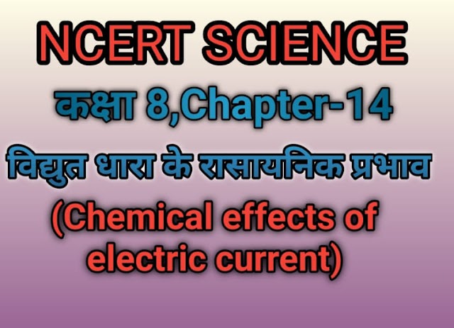 कक्षा 8 विज्ञान पाठ 14 विद्युत धारा के रासायनिक प्रभाव हिन्दी में class 8 ncert science solution in Hindi