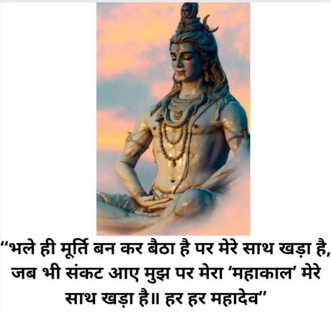 Mahadev quotes in hindi।महादेव कोट्स इन हिंदी